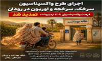 وقتی یک واکسن می‌تواند مانع شیوع بیماری شود، نباید فرصت را از دست داد
